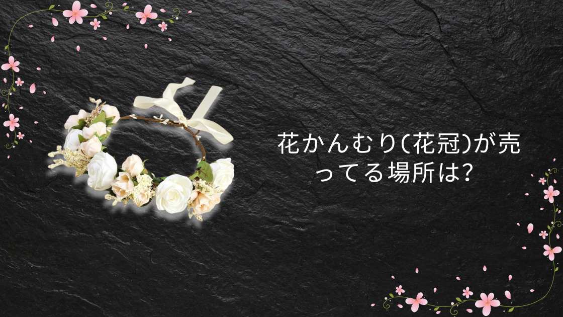花かんむり(花冠)が売ってる場所は?100均(ダイソー)やドンキホーテ・花屋は?どこで買える?