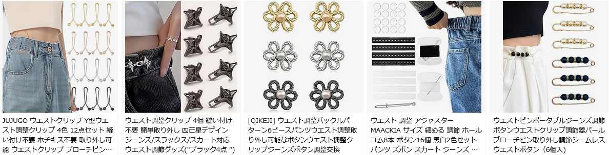 ウエスト調整クリップはどこで買うのが一番ラク?