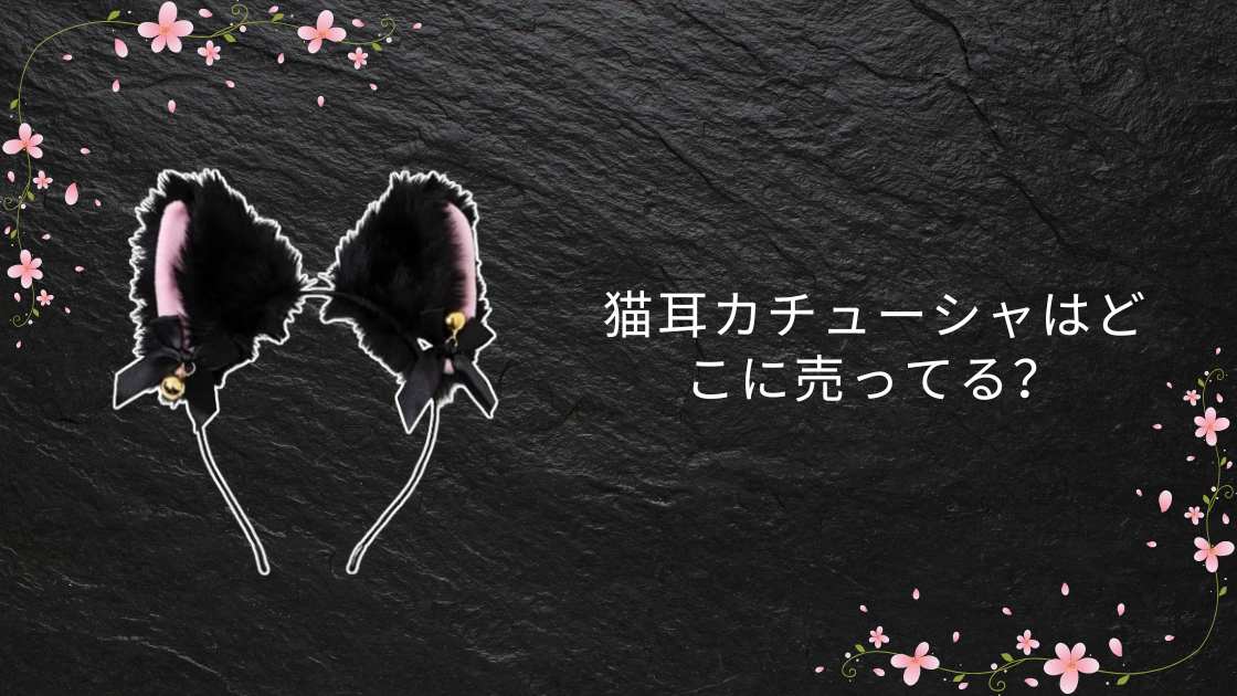 猫耳カチューシャはどこに売ってる?ドンキや100均(ダイソー)・WEGO等売ってる場所は?