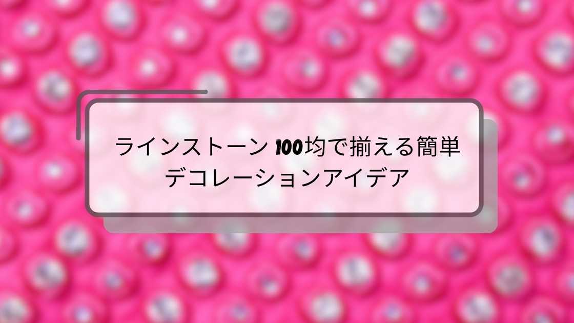 ラインストーン 100均で揃える簡単デコレーションアイデア