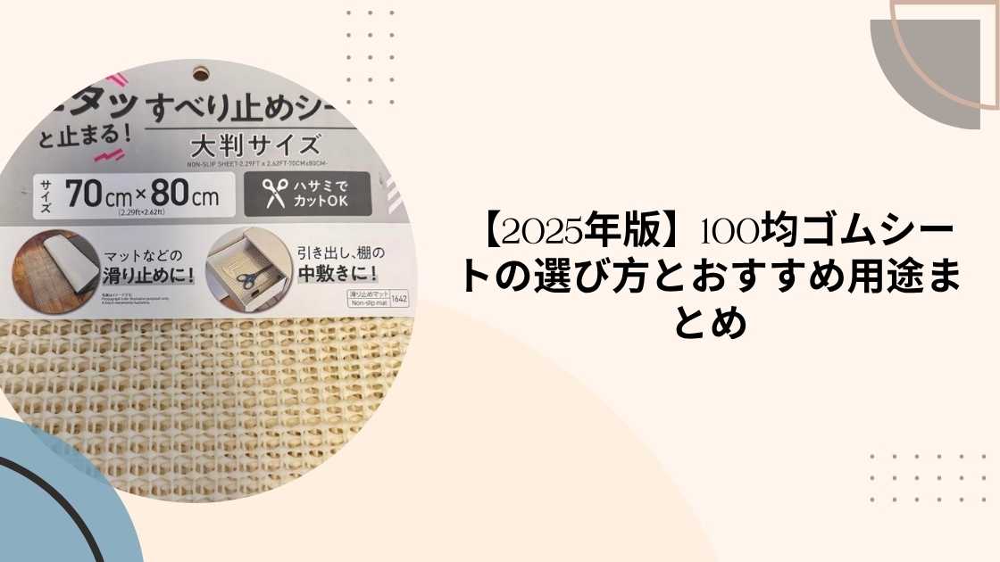 【2025年版】100均ゴムシートの選び方とおすすめ用途まとめ