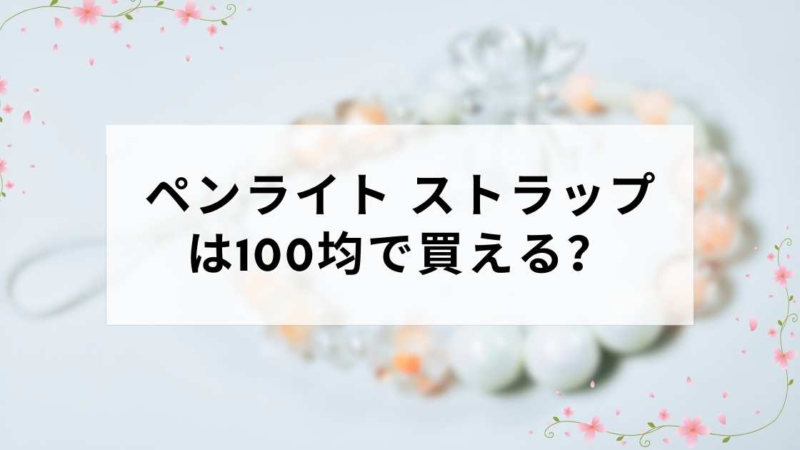 100均で買えるペンライトストラップの種類