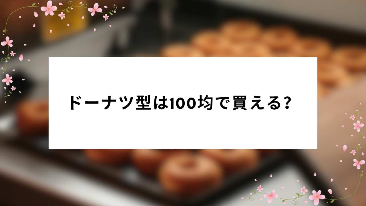 ドーナツ型は100均(セリア・ダイソー)で売ってる?