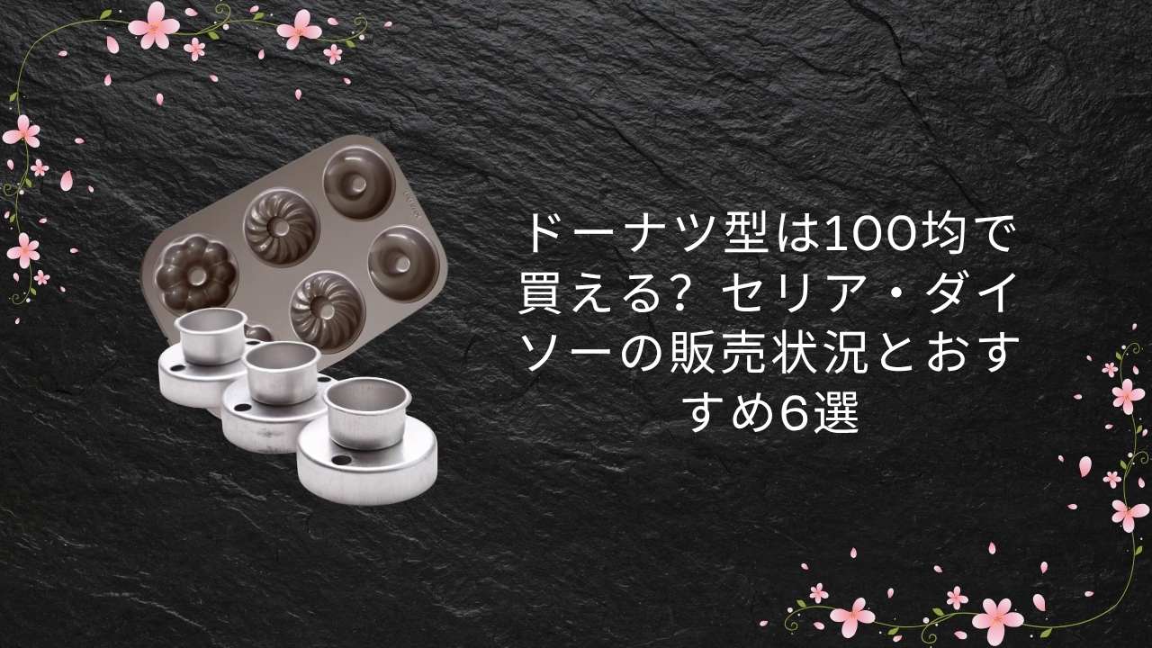 ドーナツ型は100均で買える？セリア・ダイソーの販売状況とおすすめ6選