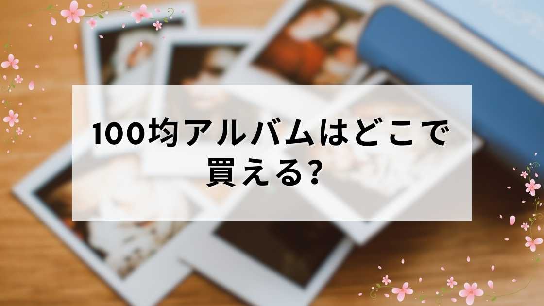100均アルバムはどこで買える？ダイソー・セリア・キャンドゥの違いと選び方【2026年版】