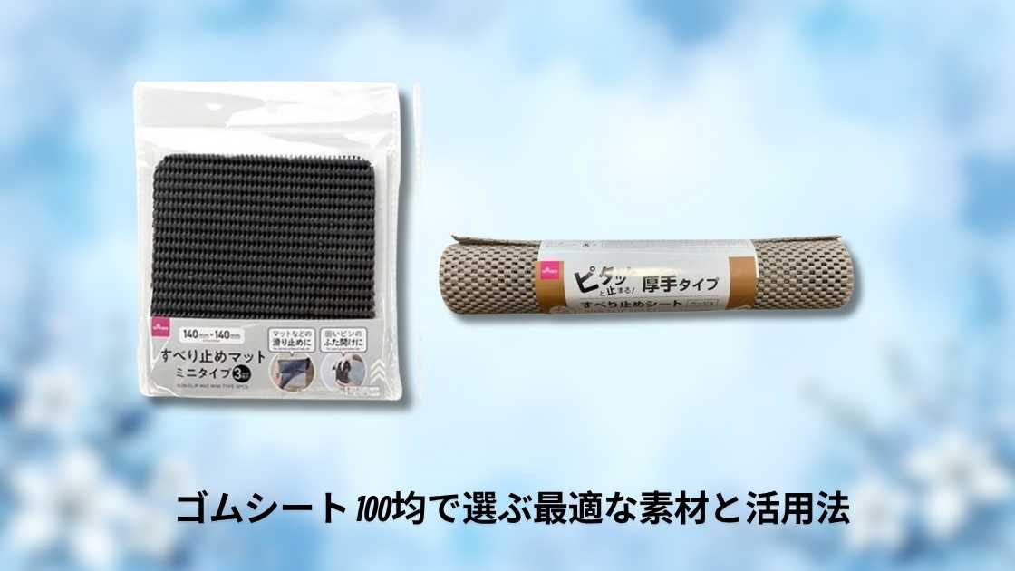 ゴムシート 100均で選ぶ最適な素材と活用法