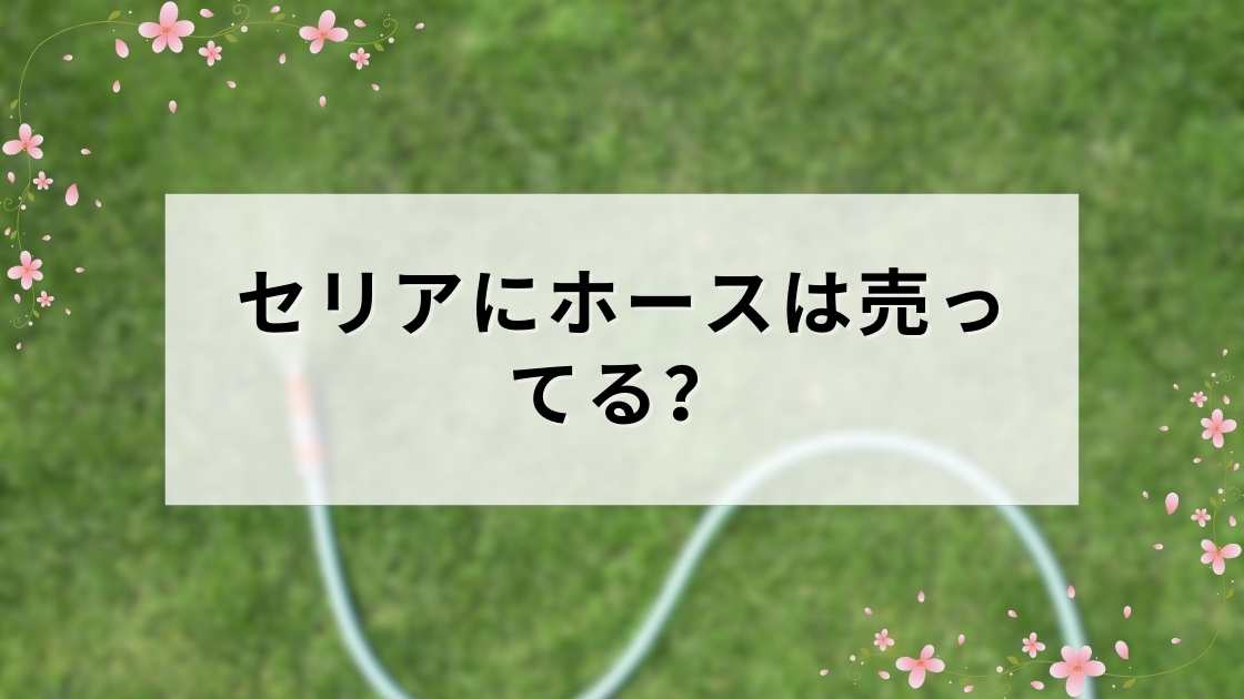 セリアにホースは売ってる?
