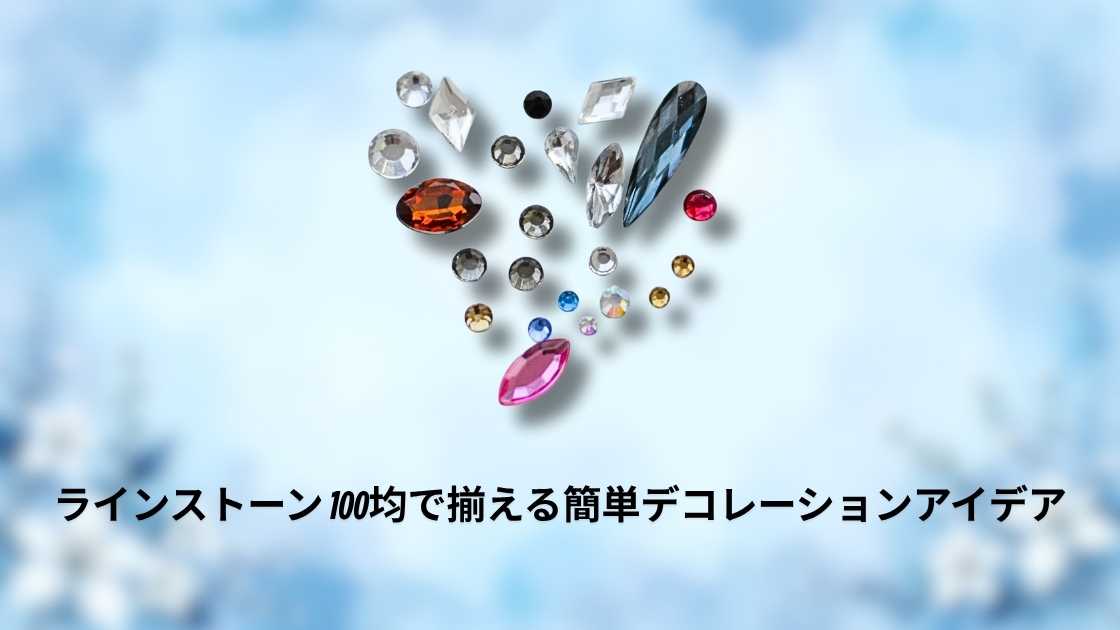 ラインストーン 100均で揃える簡単デコレーションアイデア