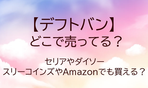 デフトバンはどこで売ってる？セリアやダイソー・スリーコインズやAmazon等どこで買える？