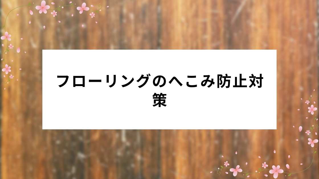 フローリングのへこみ防止対策｜家具による傷を100均グッズで防ぐ方法【賃貸OK】