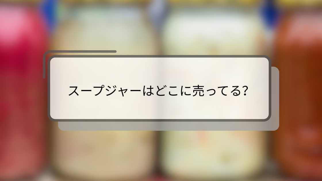 スープジャーはどこに売ってる?
