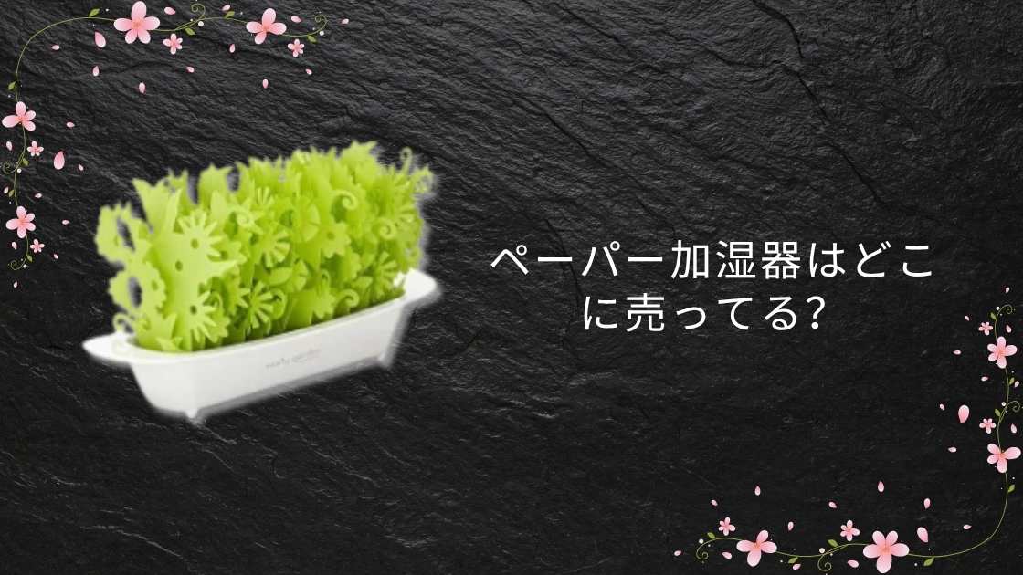 ペーパー加湿器はどこに売ってる？ダイソー(100均)やニトリ・無印やロフトなど販売店を調査！
