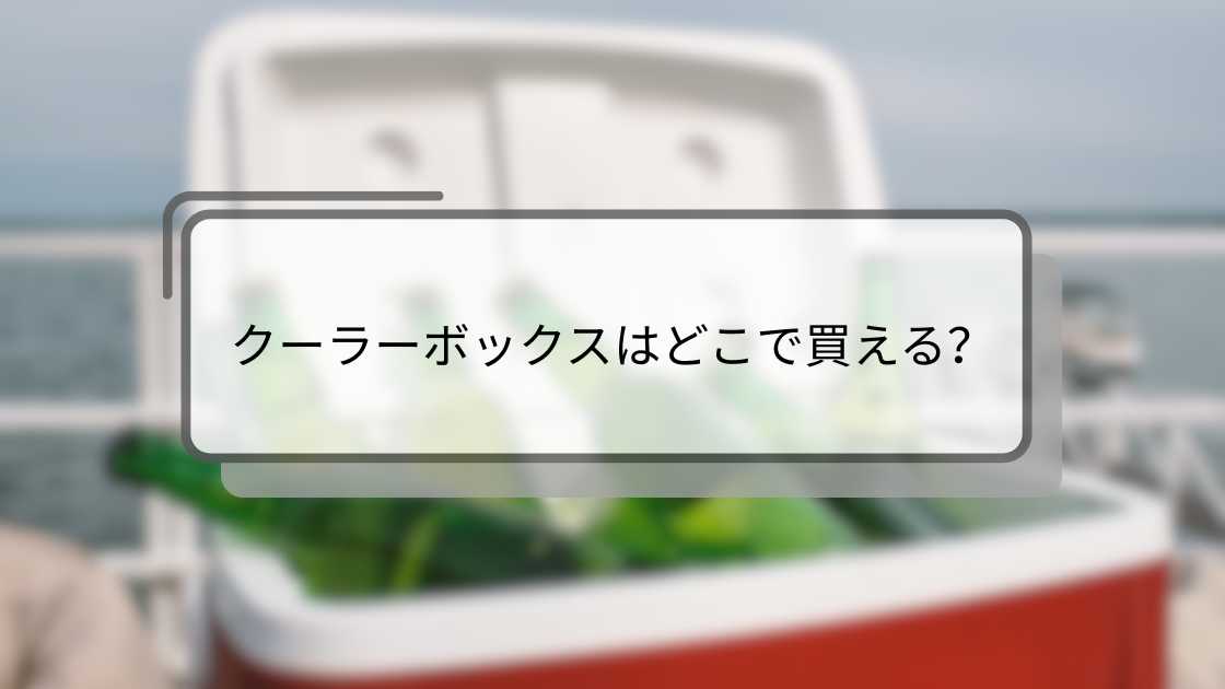 クーラーボックスはどこで買える？