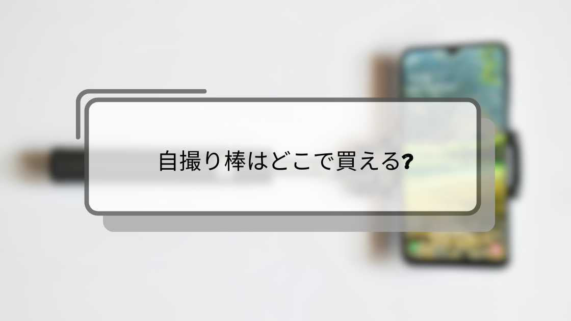 自撮り棒はどこで買える?