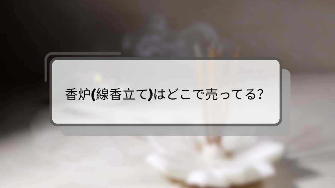 香炉(線香立て)はどこで売ってる?
