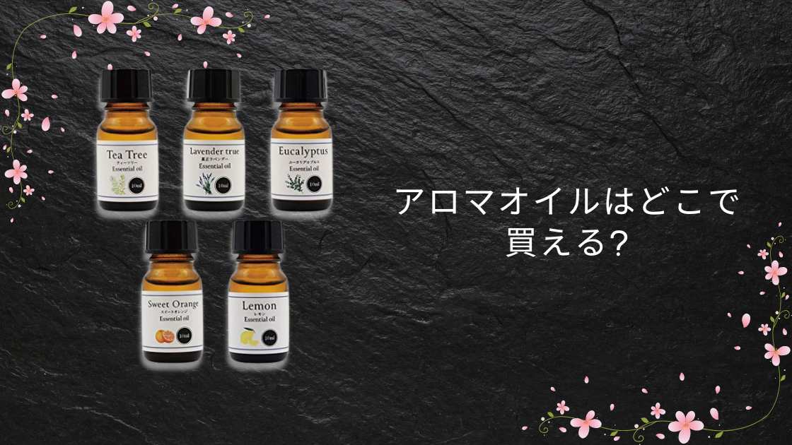 アロマオイルはどこで買える?無印や100均(ダイソー)・ニトリやドンキ等売ってる場所は?