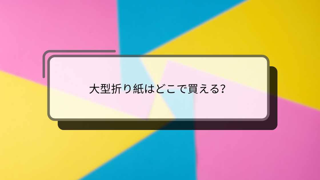 大きな折り紙はどこで買える?