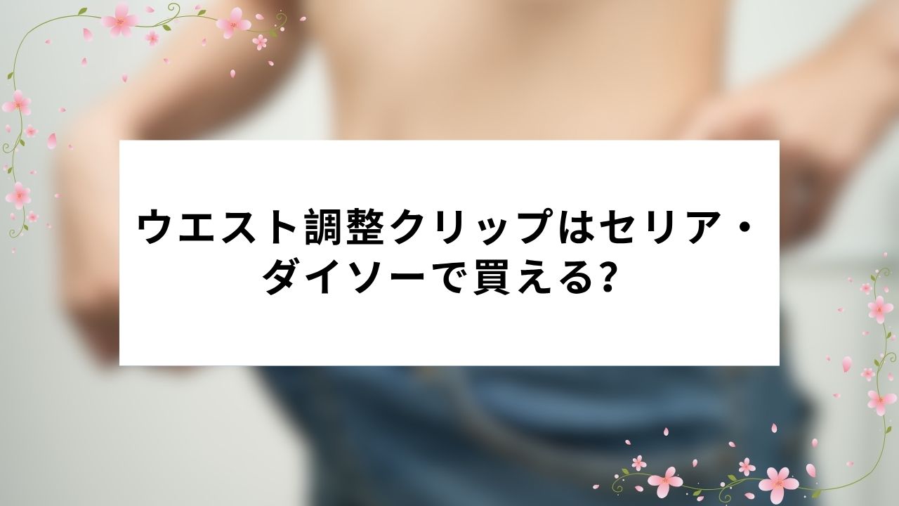 ウエスト調整クリップはセリア・ダイソーで買える?