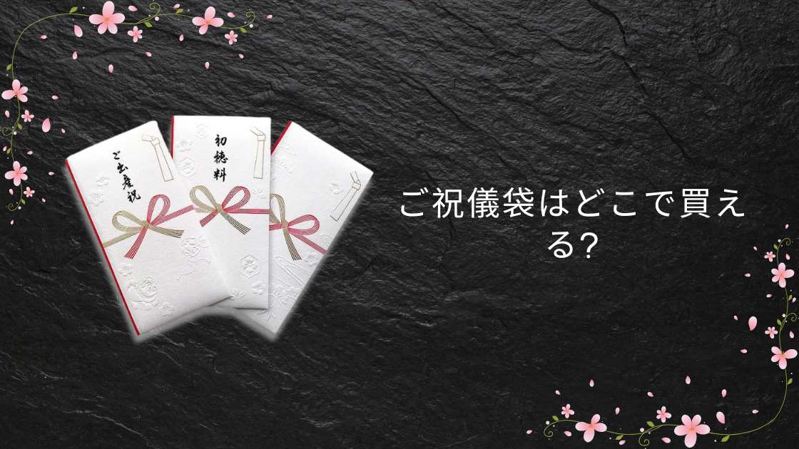 ご祝儀袋はどこで買える?コンビニや100均(ダイソー)・無印やロフト等どこで買う?