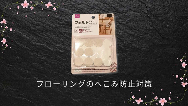 フローリングのへこみ防止対策|家具による傷を100均グッズで防ぐ方法