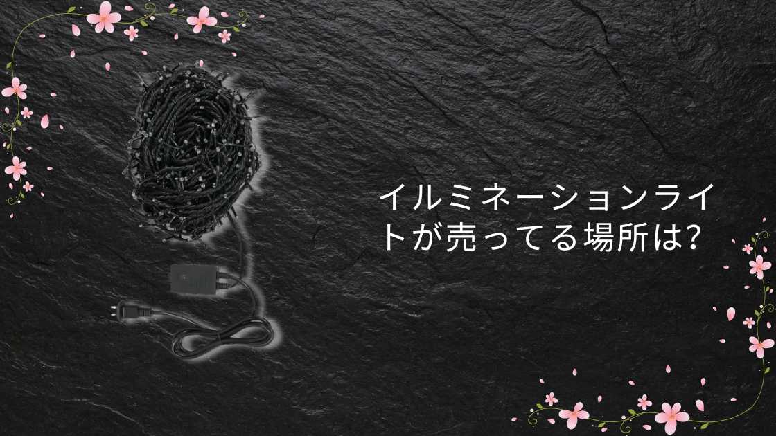 イルミネーションライトが売ってる場所は？ダイソーやニトリ・ドンキやIKEAなど販売店を調査！
