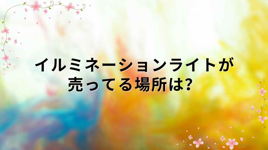 イルミネーションライトが売ってる場所は？ダイソーやニトリ・ドンキやIKEAなど販売店を調査！