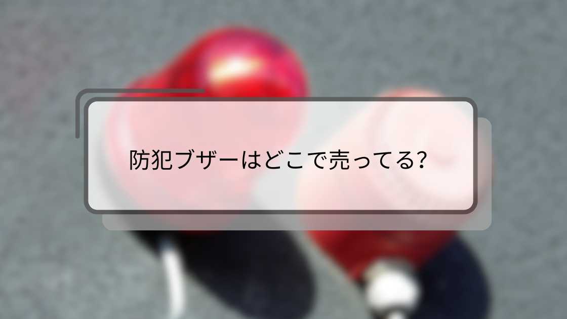 防犯ブザーはどこで売ってる?