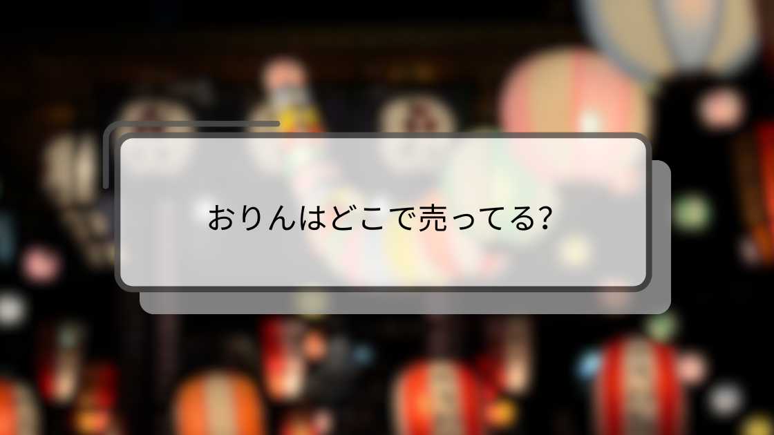 おりんはどこで売ってる?