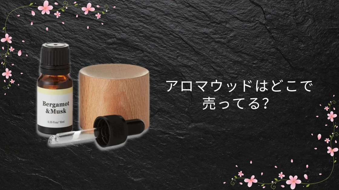 アロマウッドはどこで売ってる?無印やニトリ・100均やドンキ等どこで買える?