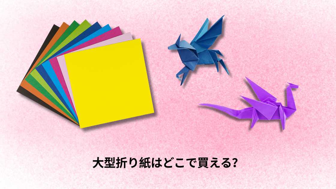 大型折り紙はどこで買える？おすすめ店ガイド