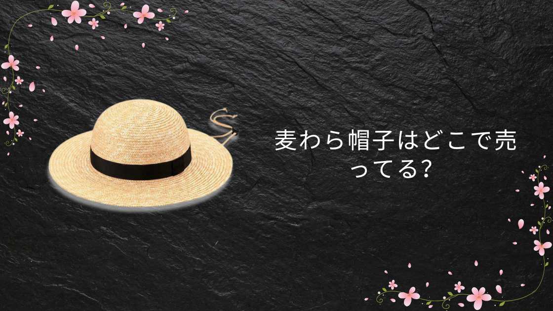 麦わら帽子はどこで売ってる?ワークマンや100均・ホームセンターや無印等売ってる場所は?