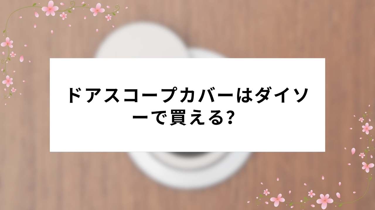 ドアスコープカバーはダイソーで買える？100均の販売状況