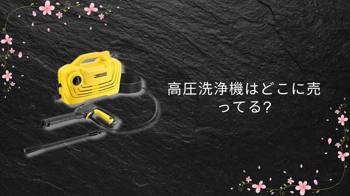 高圧洗浄機はどこに売ってる?100均(ダイソー)やコストコ・カインズ(ホームセンター)等どこで買える?