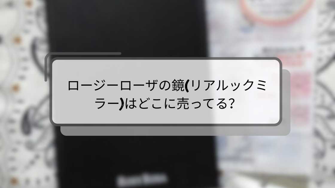 ロージーローザの鏡(リアルックミラー)はどこに売ってる?