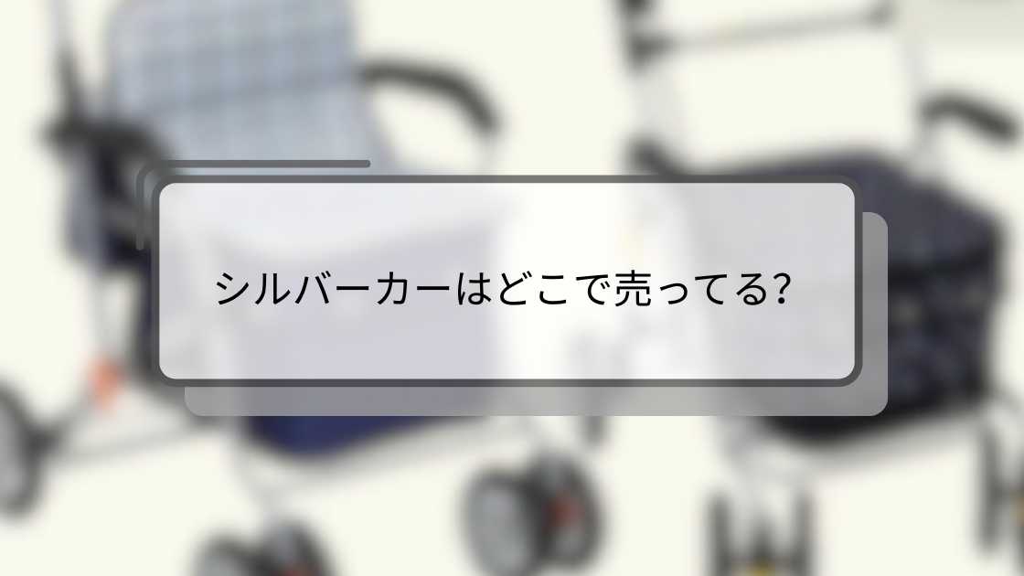 シルバーカーはどこで売ってる?