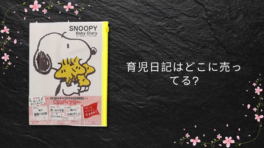 育児日記はどこに売ってる?無印や100均・西松屋やロフトなど販売店(取扱店)を調査