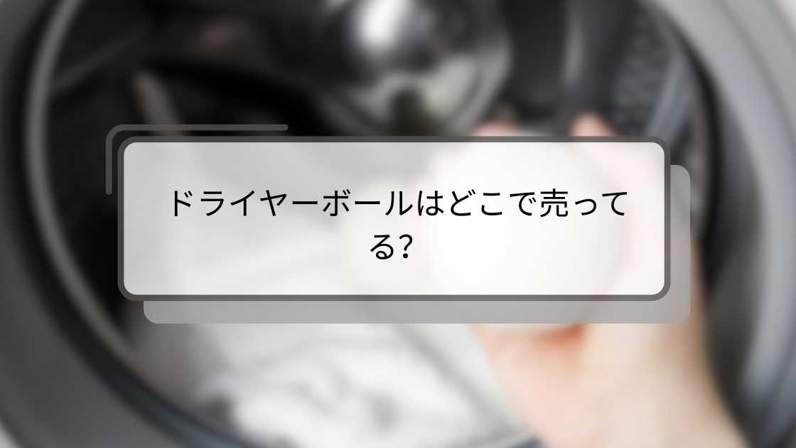 ドライヤーボールはどこで売ってる?百均や無印・ニトリやセリア等売ってる場所は?