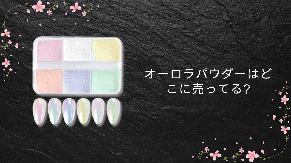 オーロラパウダーはどこに売ってる?セリアやダイソー,キャンドゥ(100均)やドンキ等どこで買える?