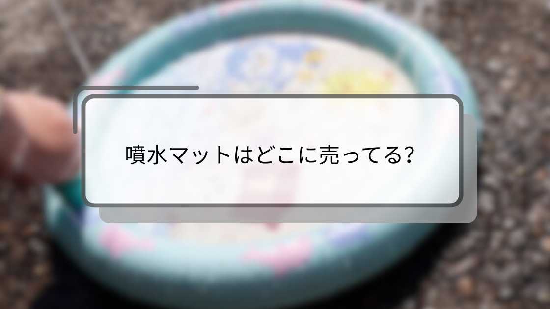 噴水マットはどこに売ってる?