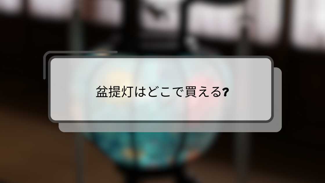 盆提灯はどこで買える?