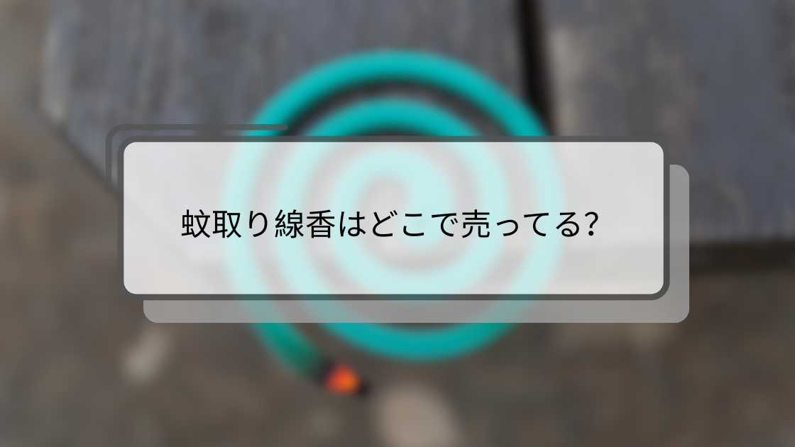 蚊取り線香はどこで売ってる?