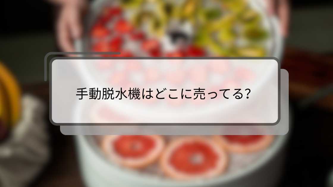 手動脱水機はどこに売ってる？