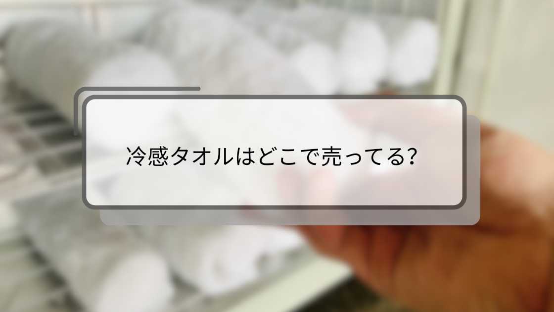 冷感タオルはどこで売ってる?
