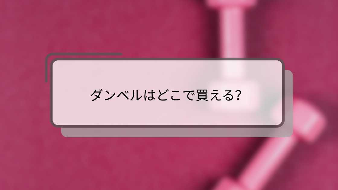 ダンベルはどこで買える?