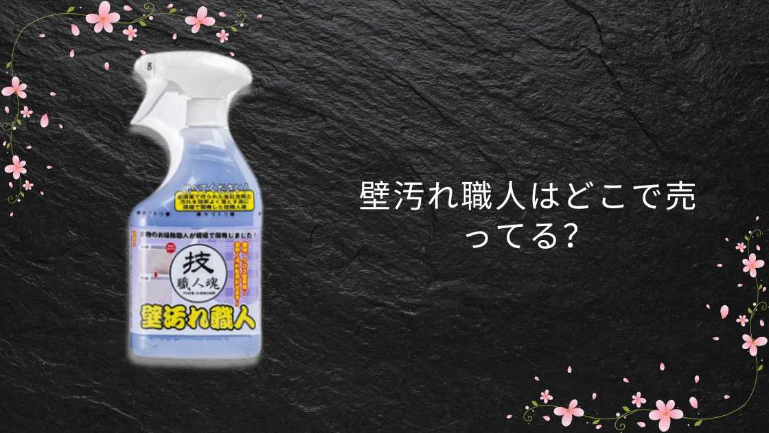 壁汚れ職人はどこで売ってる？ホームセンター(カインズやコーナン等)・ドンキやドラッグストア等売ってる場所は？