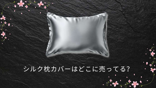シルク枕カバーはどこに売ってる?ニトリや無印・楽天など…どこで買える?