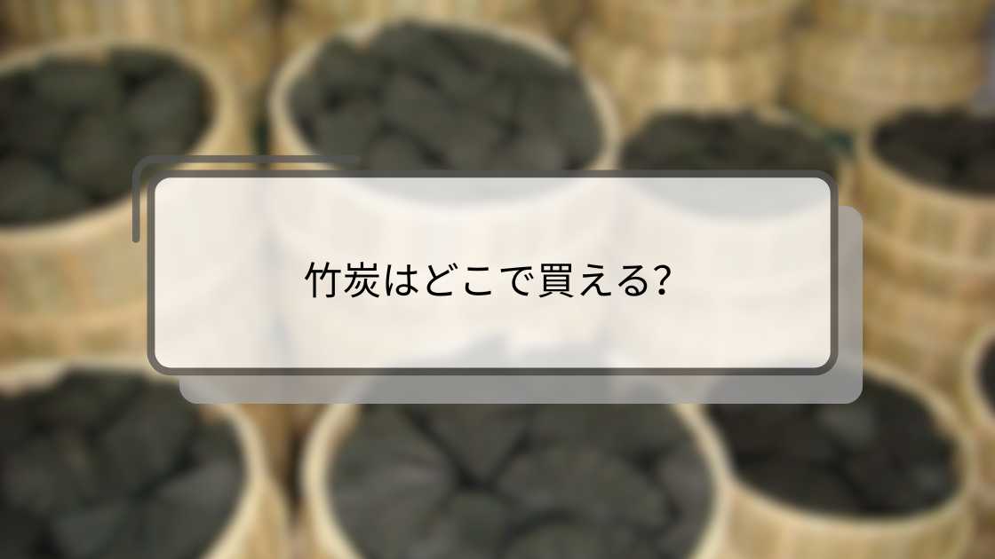 竹炭はどこで買える?