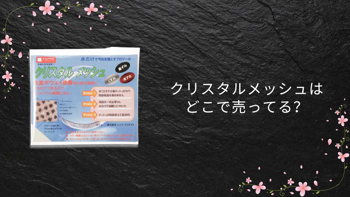クリスタルメッシュはどこで売ってる?100均やホームセンター・ダイソーやセリア等売ってる場所は?