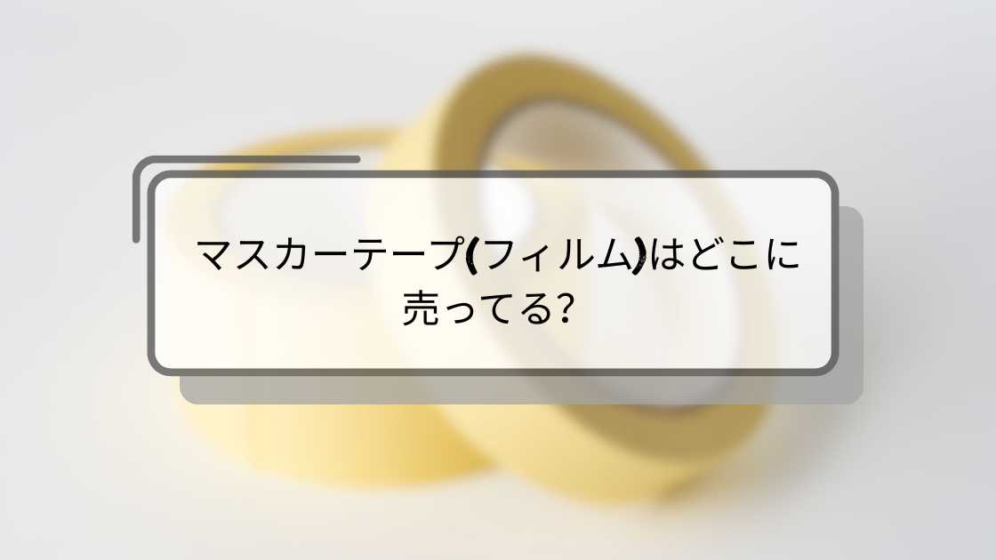 マスカーテープ(フィルム)はどこに売ってる?