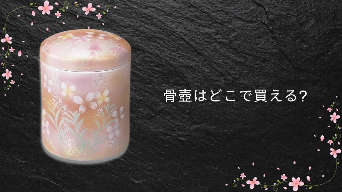 骨壺はどこで買える?ホームセンター(コーナン等)や仏壇仏具店・100均等どこで買う?